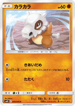 Cubone 045/095 Double Blaze