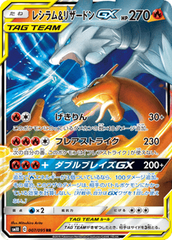 Reshiram & Charizard-GX 007/095 Double Blaze
