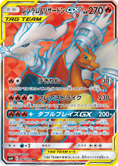 Reshiram & Charizard-GX 096/095 Double Blaze