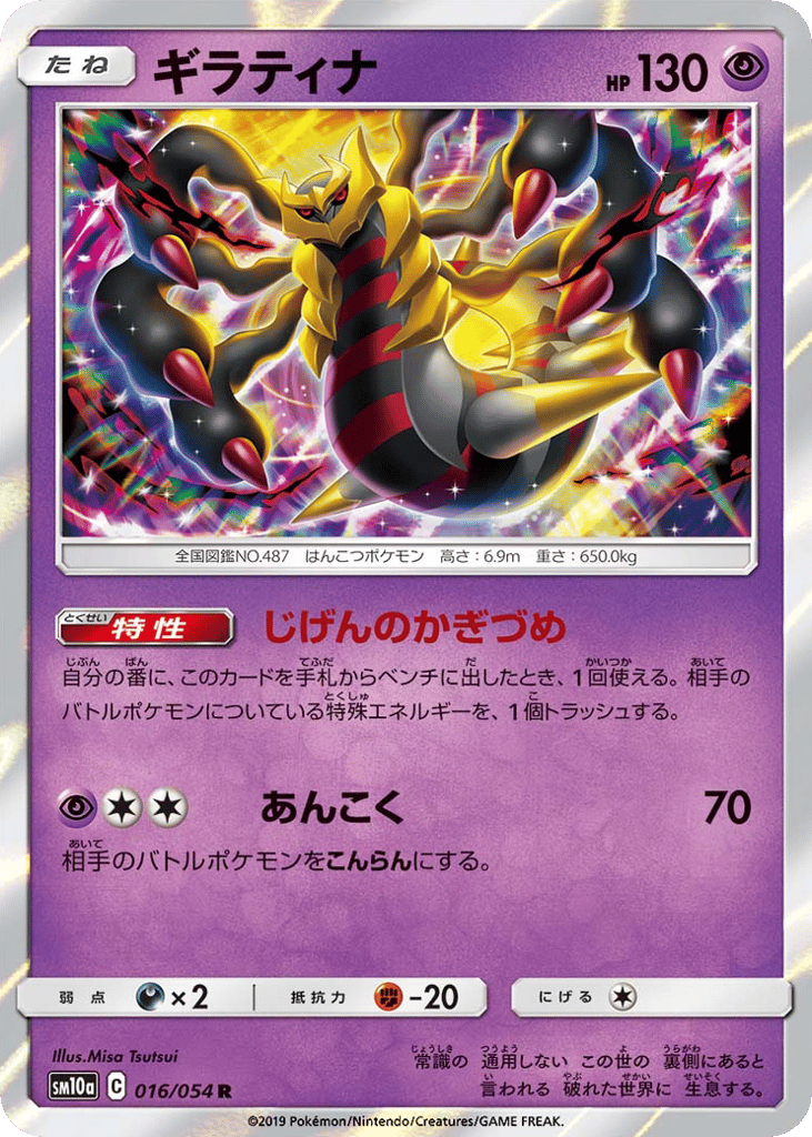 Giratina 016/054 GG End