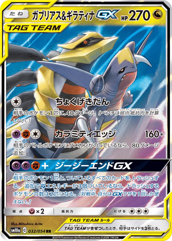 Garchomp & Giratina-GX 032/054 GG End