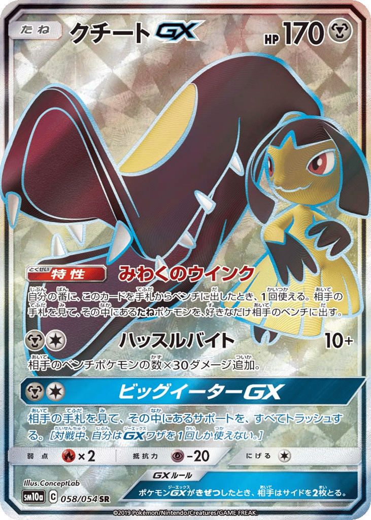 Mawile-GX 058/054 GG End