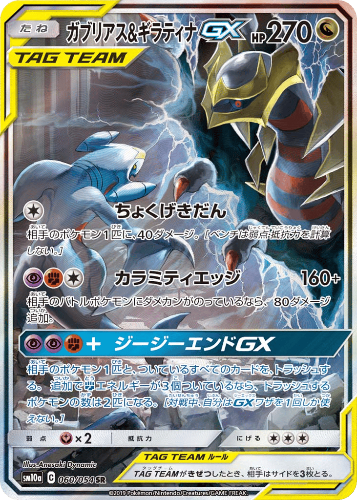 Garchomp & Giratina-GX 060/054 GG End