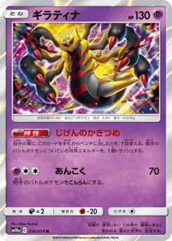 Giratina 016/054 GG End