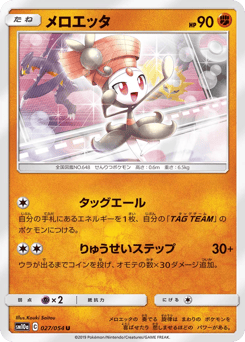 Meloetta 027/054 GG End