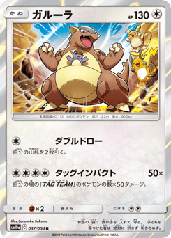 Kangaskhan 037/054 GG End