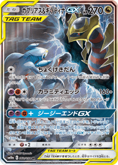 Garchomp & Giratina-GX 060/054 GG End