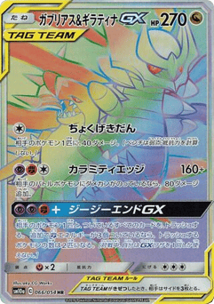 Garchomp & Giratina-GX 066/054 GG End