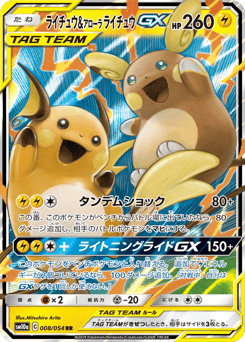 Raichu & Alolan Raichu-GX 008/054 GG End