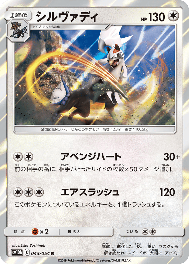 Silvally 043/054 Sky Legend