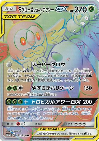 Rowlet & Alolan Exeggutor-GX 063/054 Sky Legend