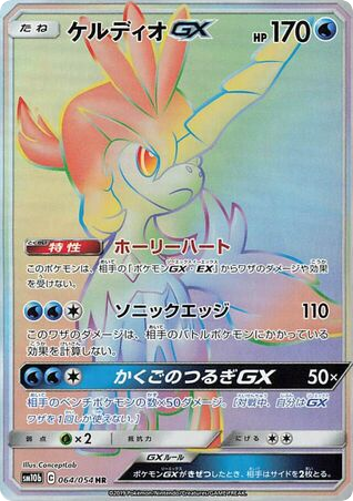 Keldeo-GX 064/054 Sky Legend