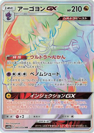 Naganadel-GX 065/054 Sky Legend