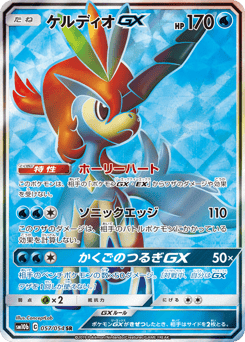 Keldeo-GX 057/054 Sky Legend