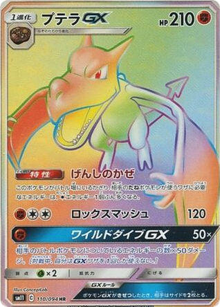 Aerodactyl-GX 110/094 Miracle Twin