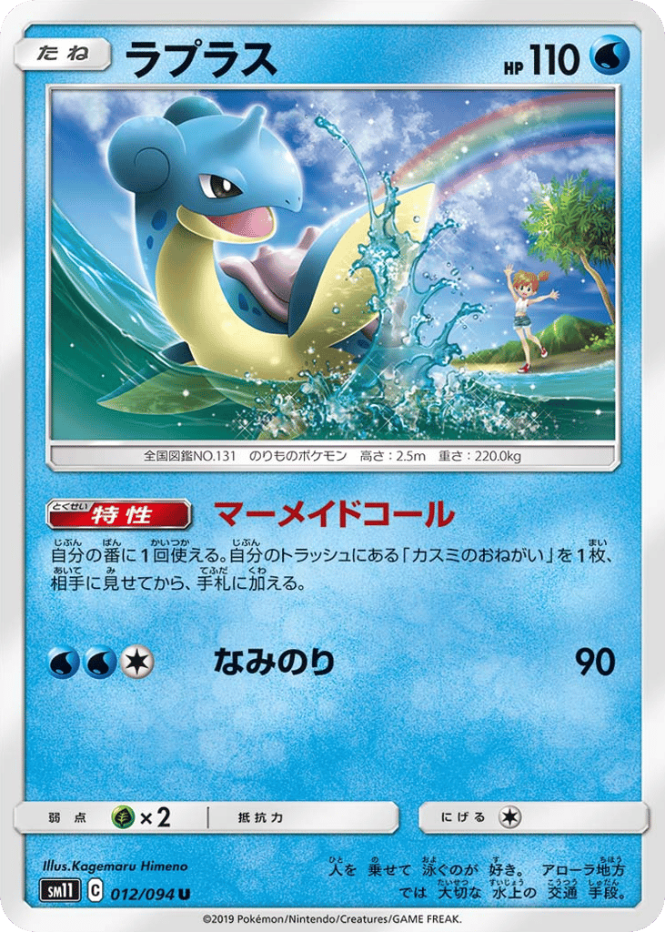 Lapras 012/094 Miracle Twin