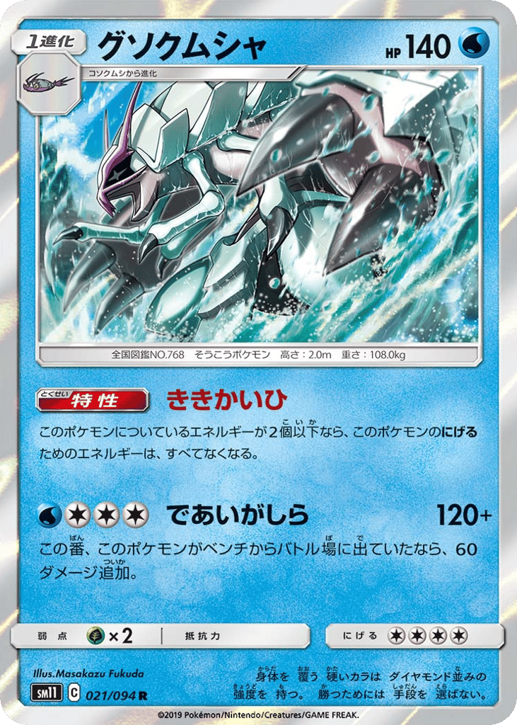 Golisopod 021/094 Miracle Twin