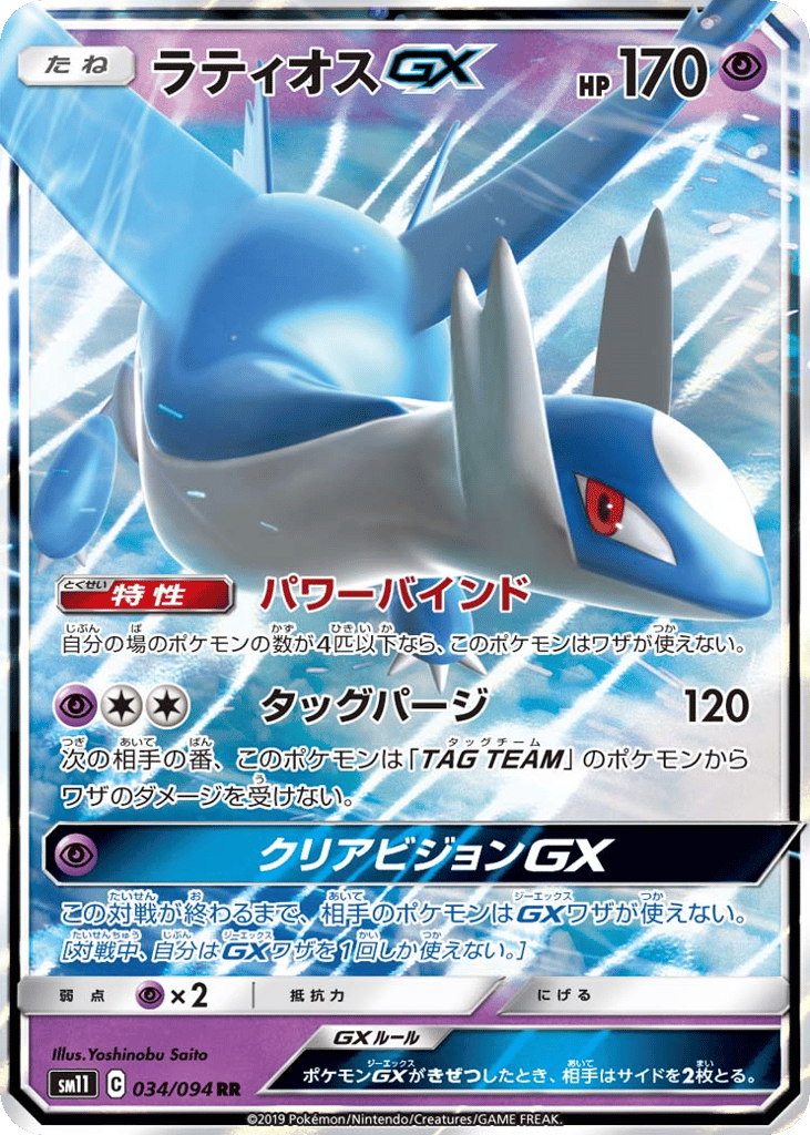 Latios-GX 034/094 Miracle Twin