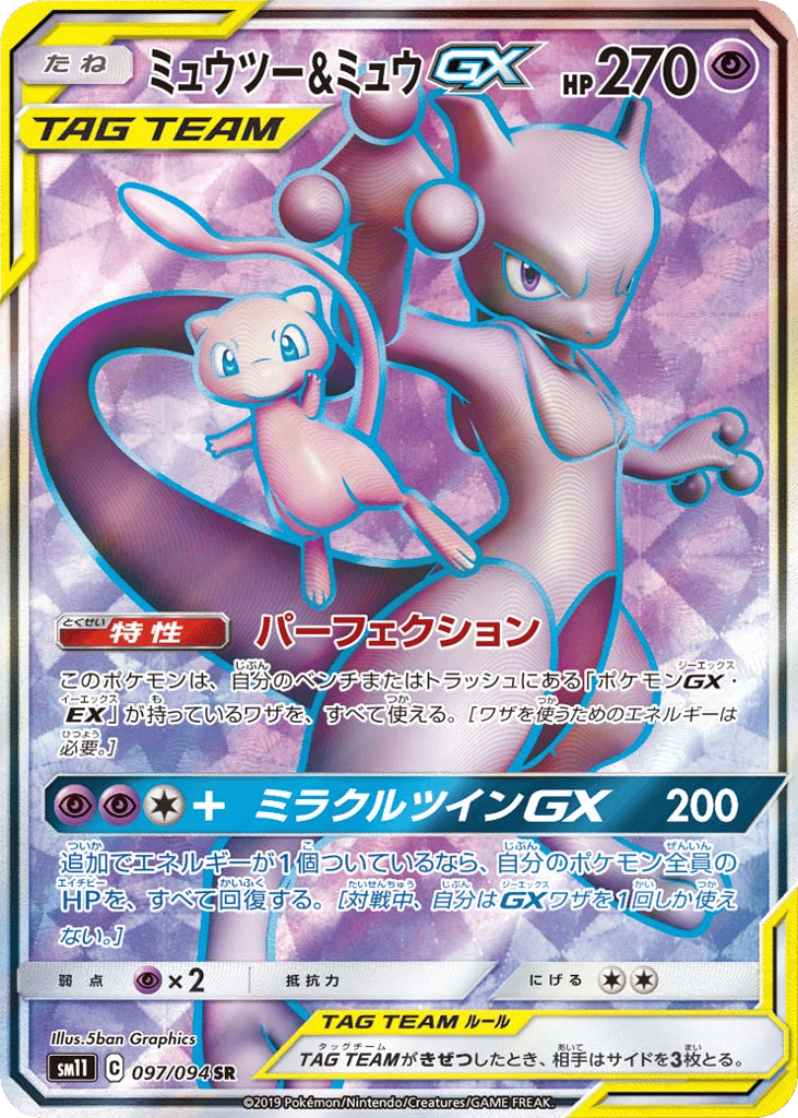 Mewtwo & Mew-GX 097/094 Miracle Twin