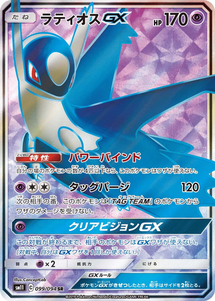 Latios-GX 099/094 Miracle Twin