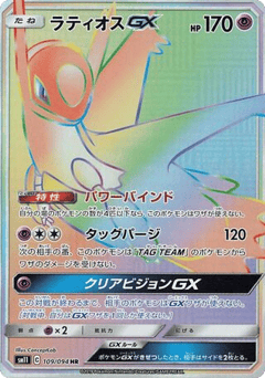 Latios-GX 109/094 Miracle Twin