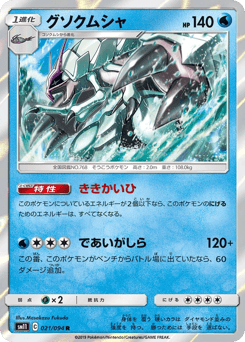 Golisopod 021/094 Miracle Twin
