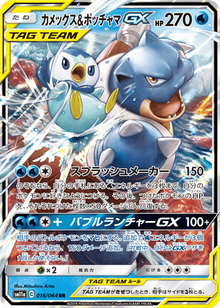 Blastoise & Piplup-GX 016/064 Remix Bout