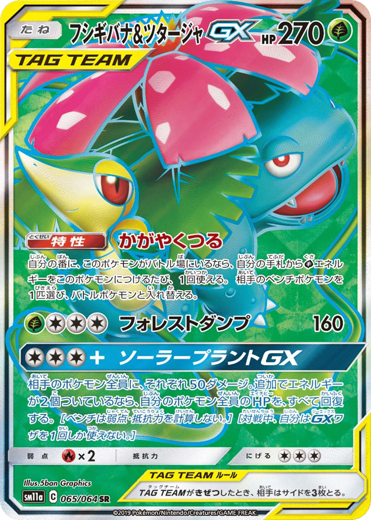 Venusaur & Snivy-GX 065/064 Remix Bout