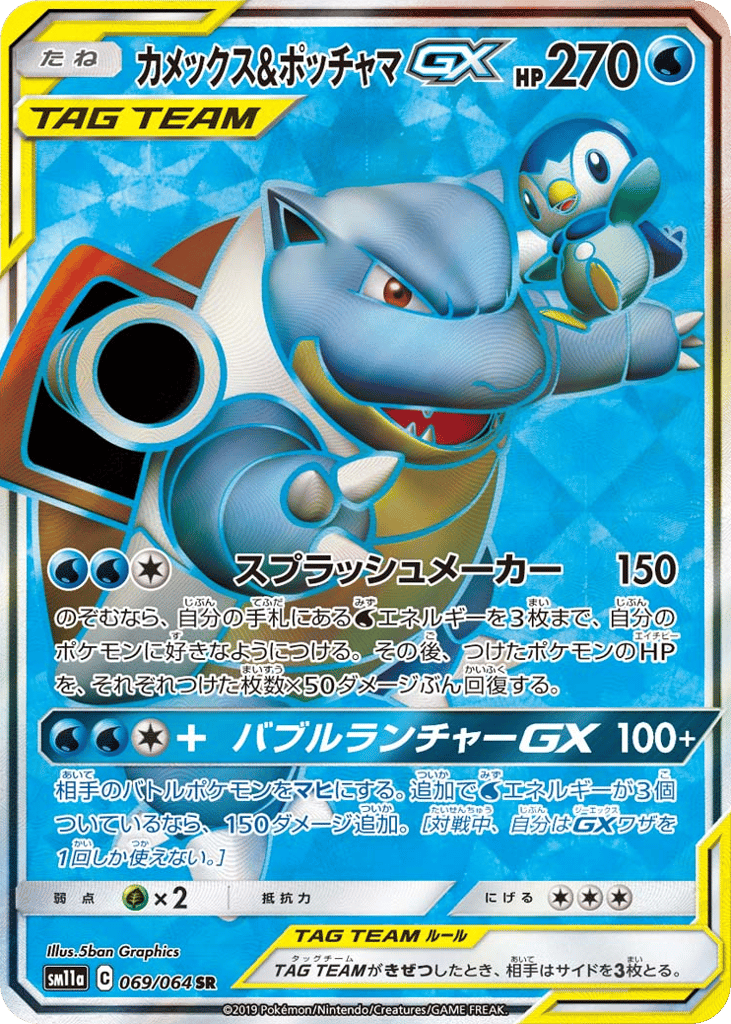 Blastoise & Piplup-GX 069/064 Remix Bout