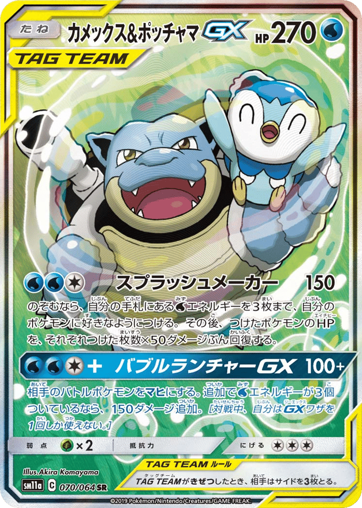 Blastoise & Piplup-GX 070/064 Remix Bout