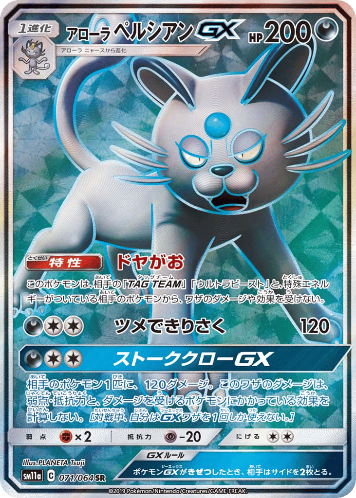 Alolan Persian-GX 071/064 Remix Bout