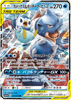 Blastoise & Piplup-GX 016/064 Remix Bout