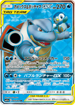 Blastoise & Piplup-GX 069/064 Remix Bout