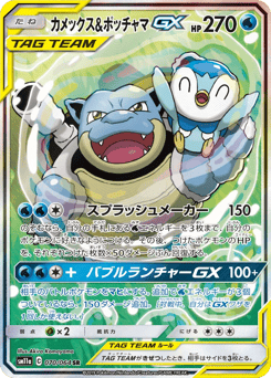 Blastoise & Piplup-GX 070/064 Remix Bout