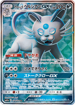 Alolan Persian-GX 071/064 Remix Bout