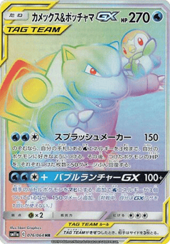 Blastoise & Piplup-GX 076/064 Remix Bout