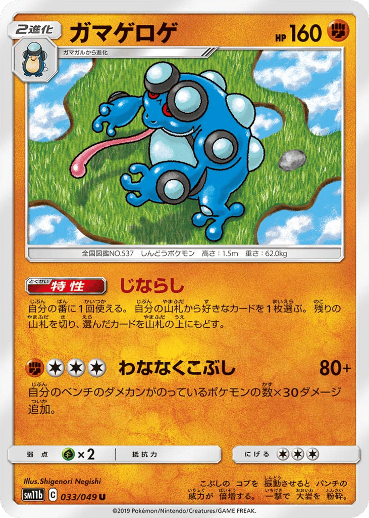 Seismitoad 033/049 Dream League