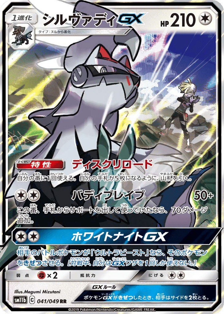 Silvally-GX 041/049 Dream League