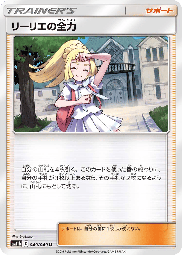 Lillie's Full Force 049/049 Dream League
