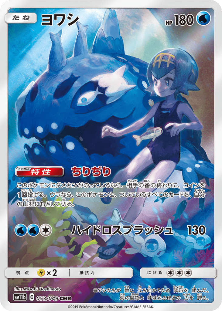 Wishiwashi 053/049 Dream League