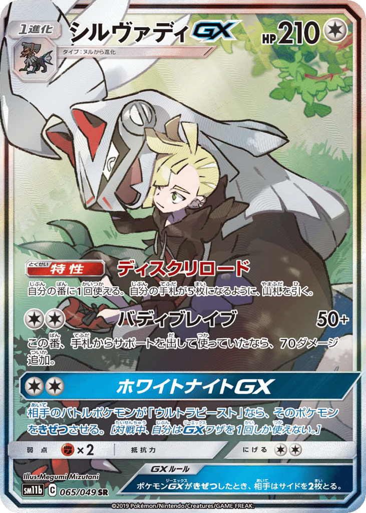 Silvally-GX 065/049 Dream League