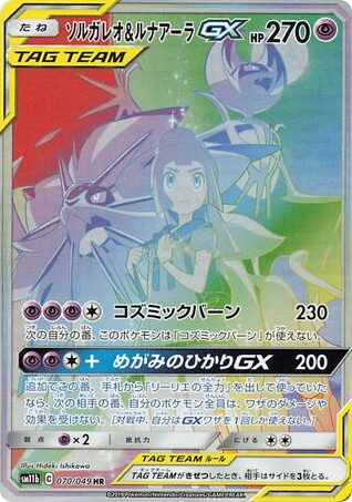 Solgaleo & Lunala-GX 070/049 Dream League