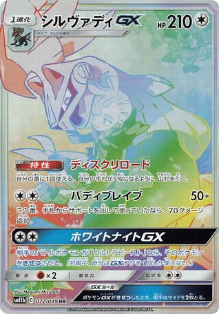 Silvally-GX 072/049 Dream League