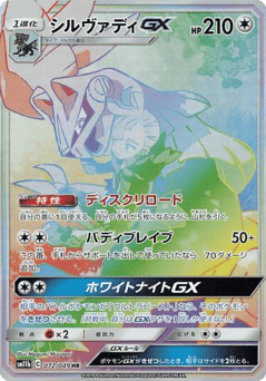 Silvally-GX 072/049 Dream League