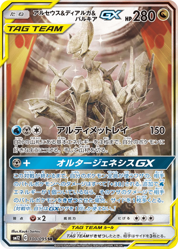 Arceus & Dialga & Palkia-GX 100/095 Alter Genesis