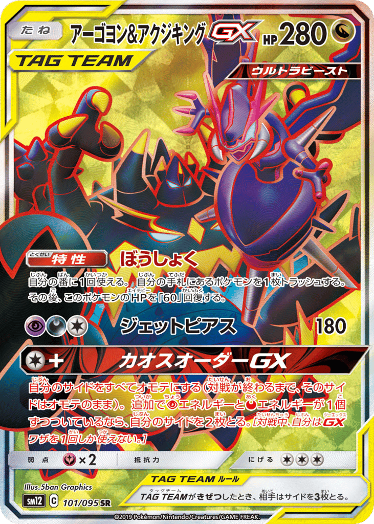 Naganadel & Guzzlord-GX 101/095 Alter Genesis