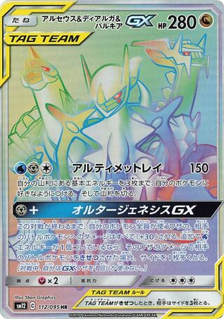 Arceus & Dialga & Palkia-GX 112/095 Alter Genesis