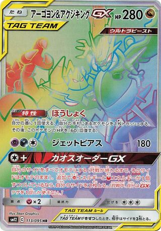 Naganadel & Guzzlord-GX 113/095 Alter Genesis