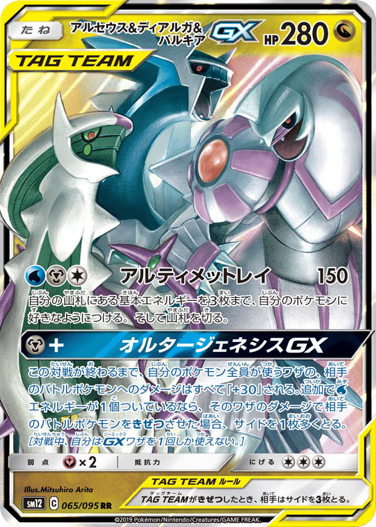 Arceus & Dialga & Palkia-GX 065/095 Alter Genesis