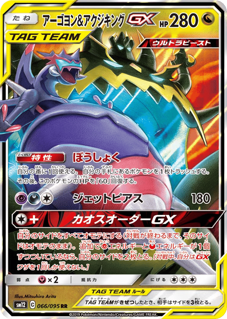 Naganadel & Guzzlord-GX 066/095 Alter Genesis